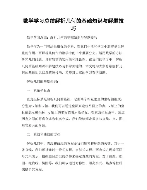 数学学习总结解析几何的基础知识与解题技巧