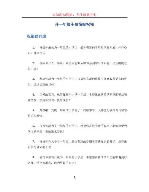 升一年级小孩简短祝福