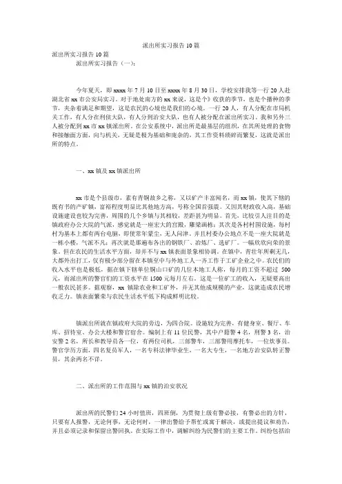 派出所实习报告10篇