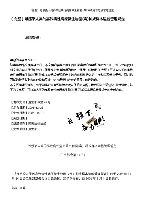 (2021年整理)可感染人类的高致病性病原微生物菌(毒)种或样本运输管理规定