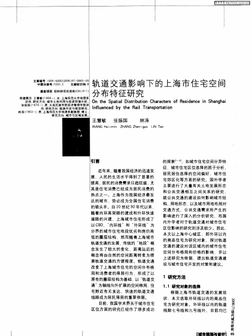 轨道交通影响下的上海市住宅空间分布特征研究