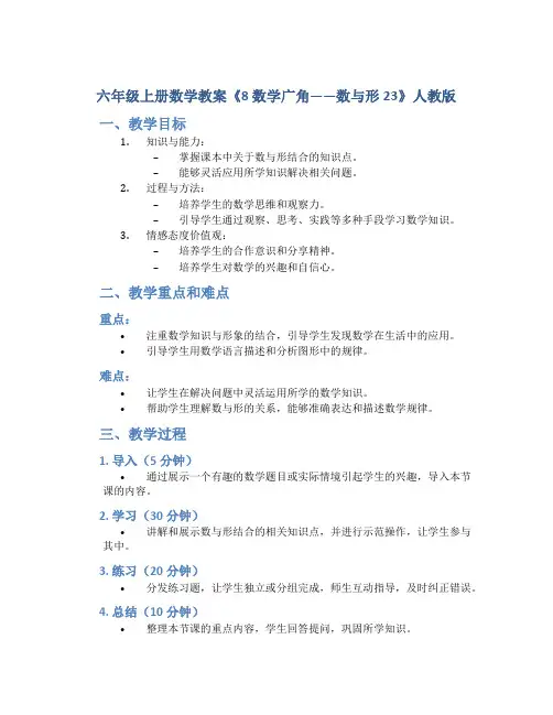 六年级上册数学教案《8 数学广角——数与形23》人教版