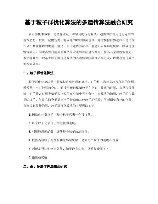 基于粒子群优化算法的多遗传算法融合研究