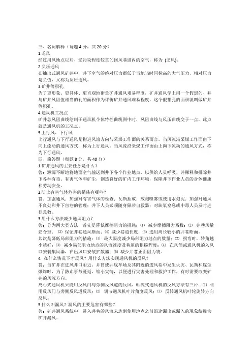 矿井通风试题(最新整理)