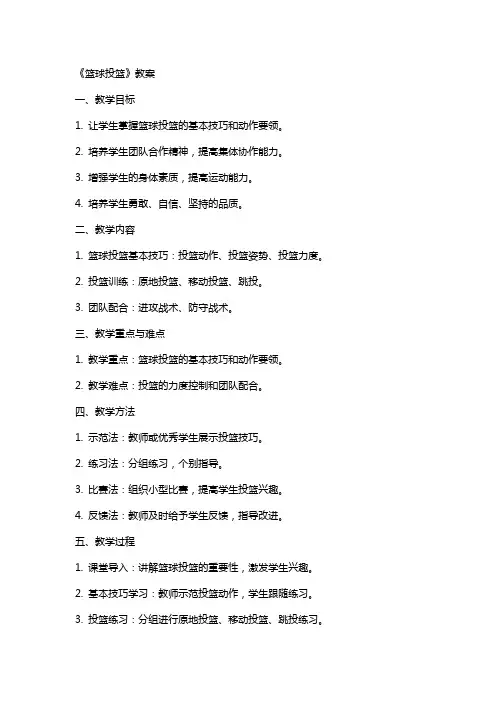 《篮球投篮》教案