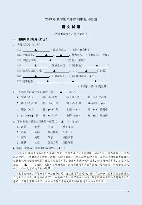 2019年秋学期八年级语文上册期中检测试题卷附答案详析