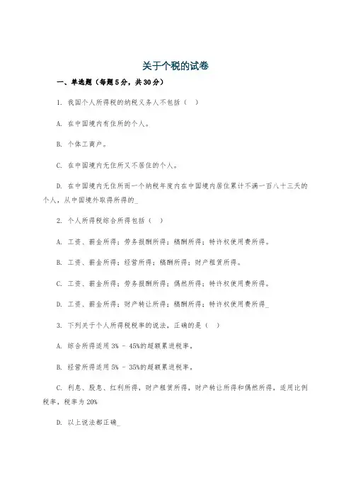 关于个税的试卷