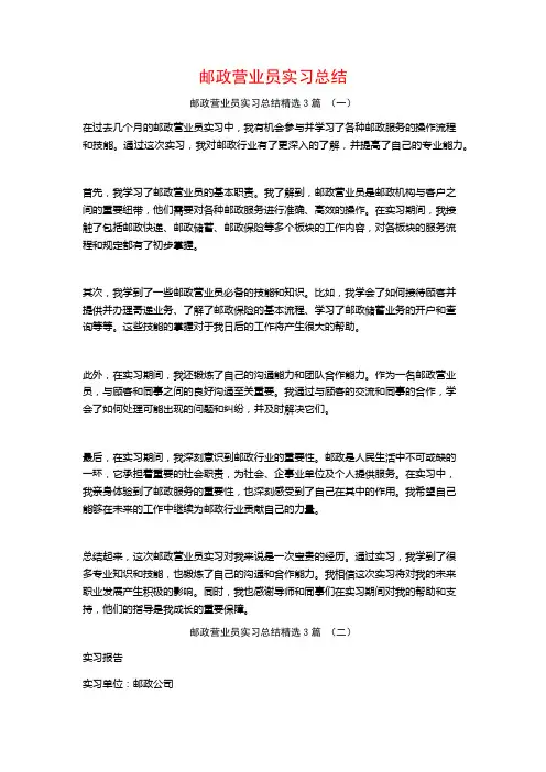 邮政营业员实习总结3篇
