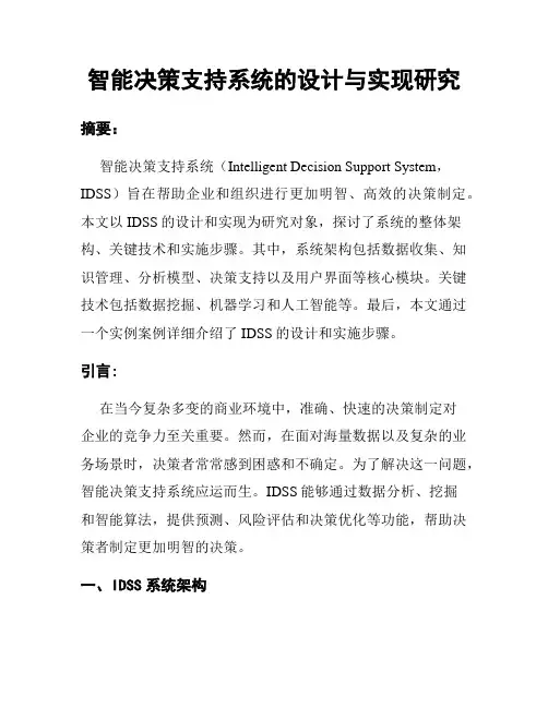 智能决策支持系统的设计与实现研究