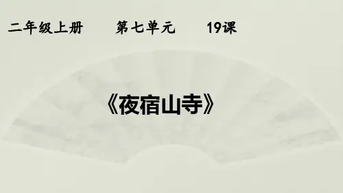 部编版二年级语文上册《夜宿山寺》课件