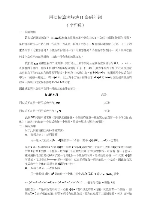 用遗传算法解决n皇后问题