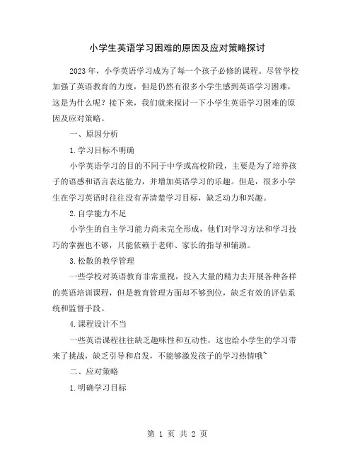 小学生英语学习困难的原因及应对策略探讨