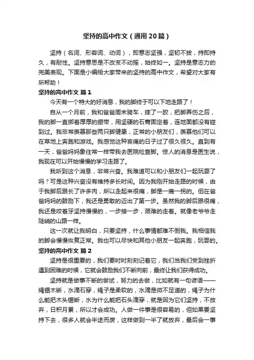 坚持的高中作文（通用20篇）
