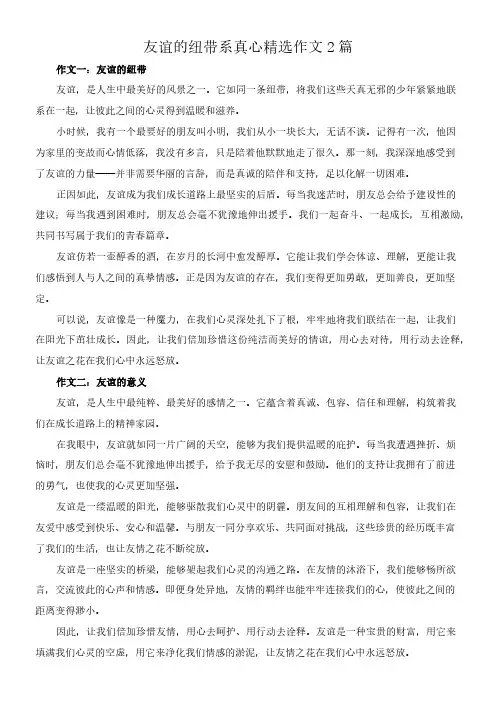 友谊的纽带系真心 精选作文2篇