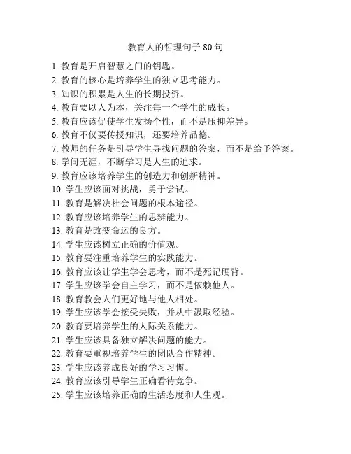 教育人的哲理句子80句