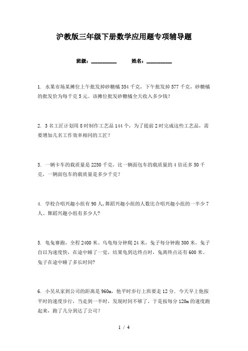 沪教版三年级下册数学应用题专项辅导题