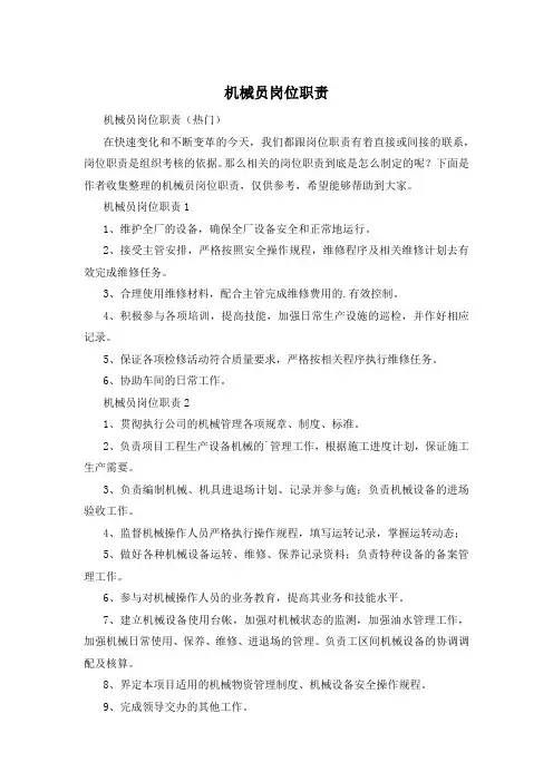 机械员岗位职责