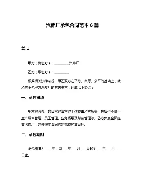 汽修厂承包合同范本6篇