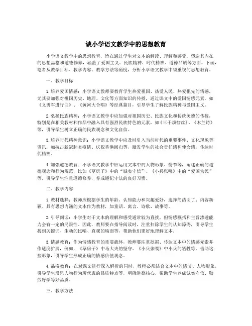 谈小学语文教学中的思想教育