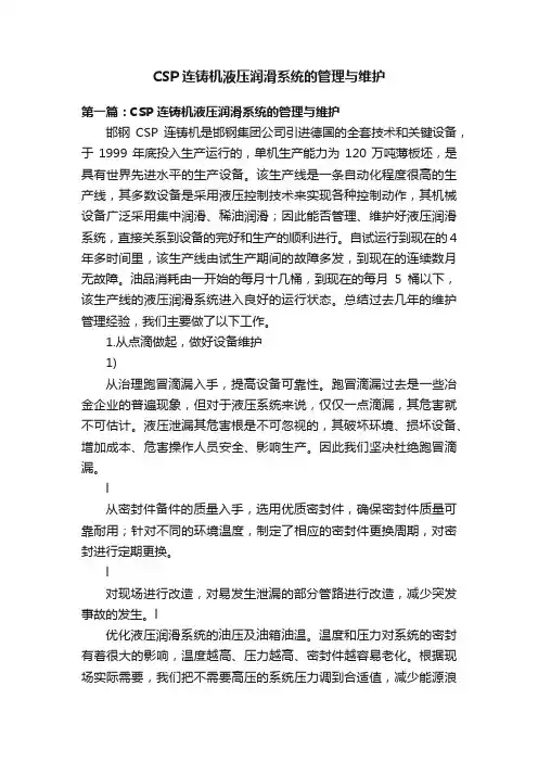 CSP连铸机液压润滑系统的管理与维护