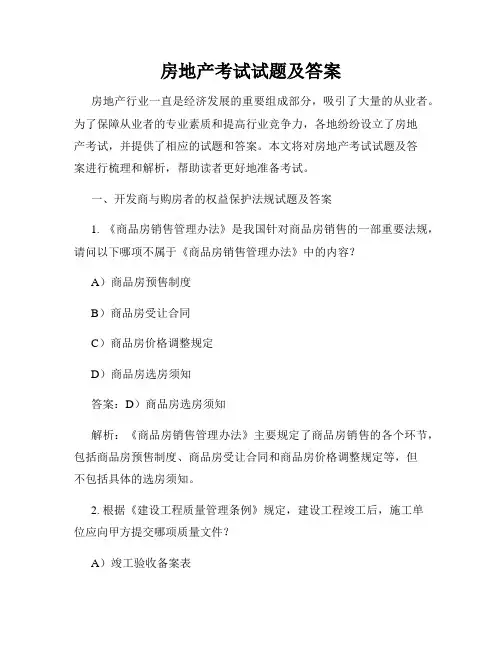 房地产考试试题及答案