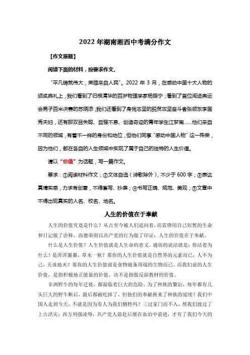 2022年湖南湘西中考满分作文《人生的价值在于奉献》