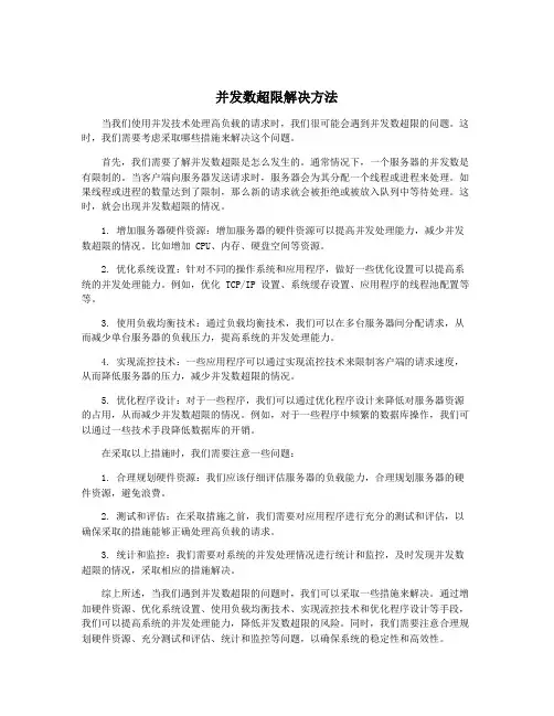 并发数超限解决方法