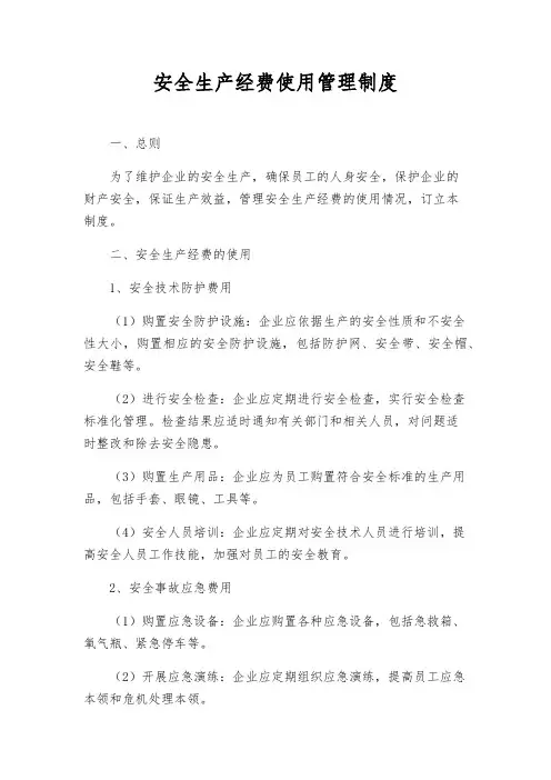 安全生产经费使用管理制度