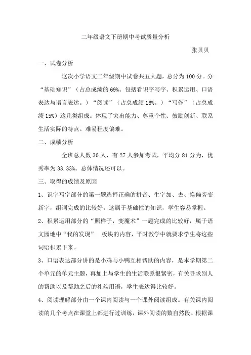 二年级语文下册期中考试质量分析