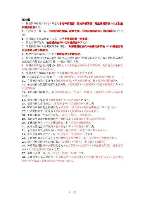 育种学题库Word版