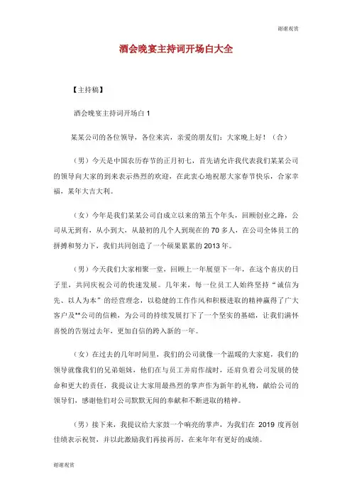 酒会晚宴主持词开场白大全.doc