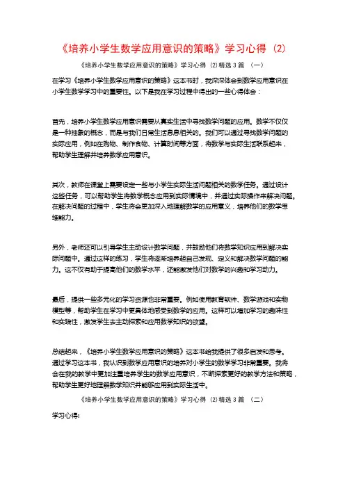《培养小学生数学应用意识的策略》学习心得3篇
