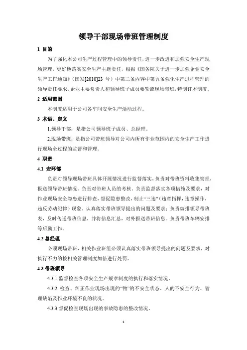 领导干部现场带班管理制度