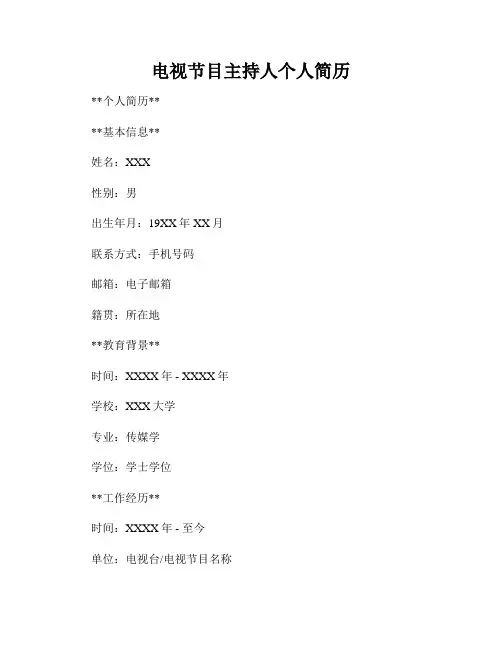 电视节目主持人个人简历