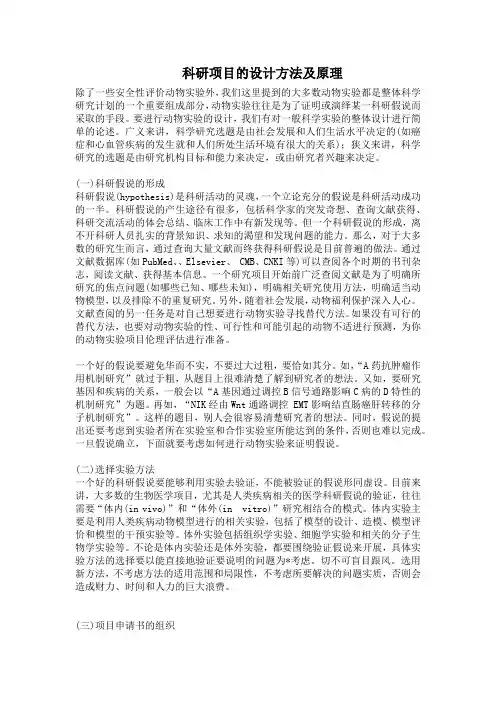 科研项目的设计方法及原理