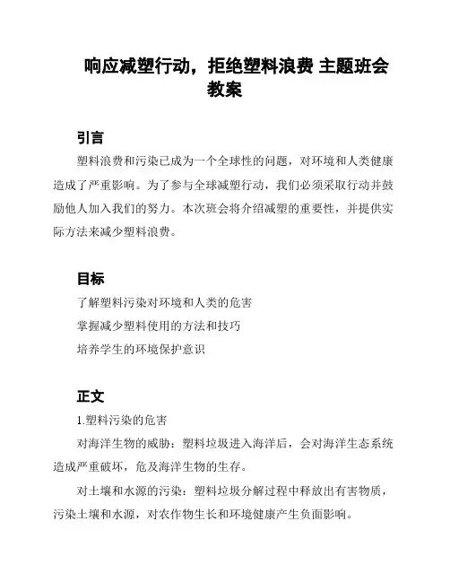 响应减塑行动,拒绝塑料浪费 主题班会教案