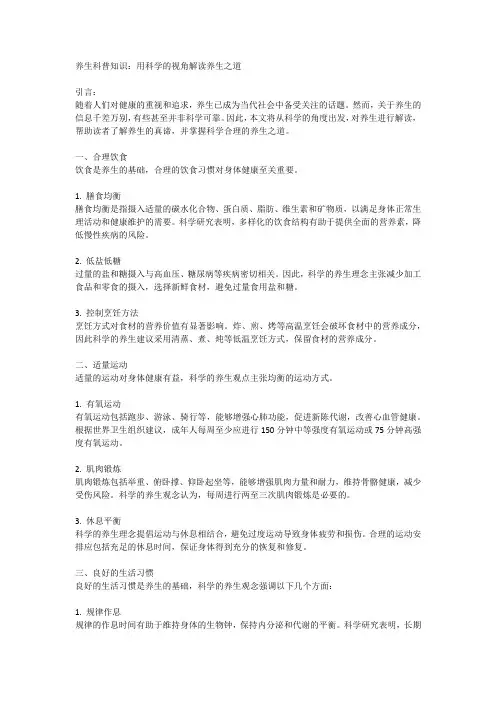 养生科普知识：用科学的视角解读养生之道
