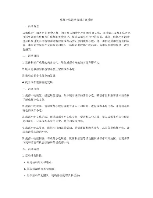成都小吃活动策划方案模板