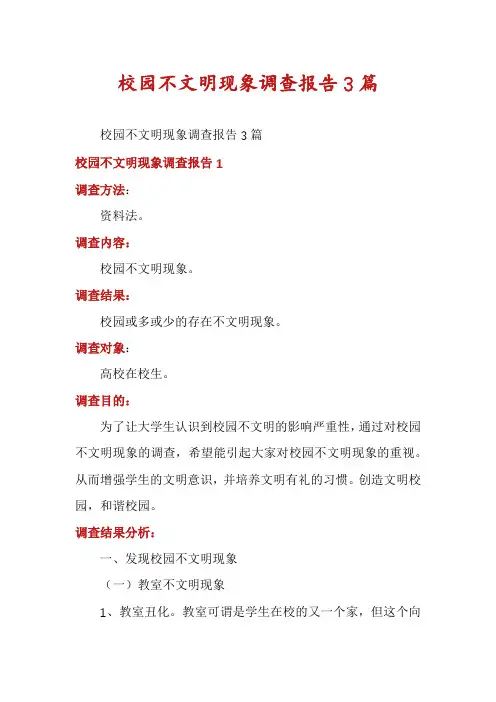 校园不文明现象调查报告3篇