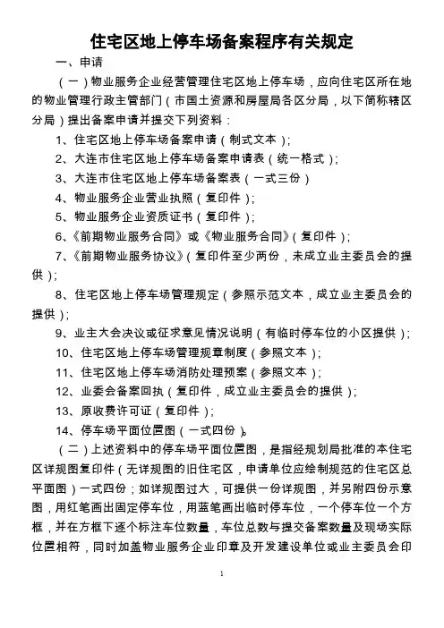 住宅区地上停车场备案程序有关规定-大连国土资源和房屋局
