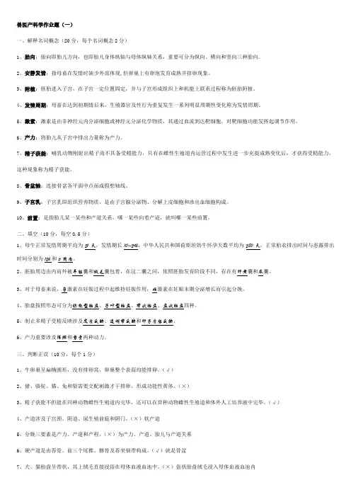 2021年兽医产科学作业题有答案版本题库