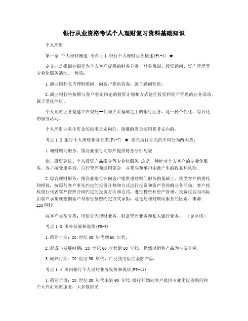 银行从业资格考试个人理财复习资料基础知识