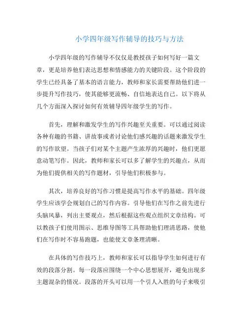 小学四年级写作辅导的技巧与方法