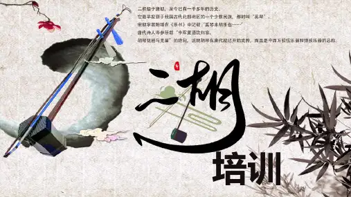 中国风二胡培训班课件PPT模板
