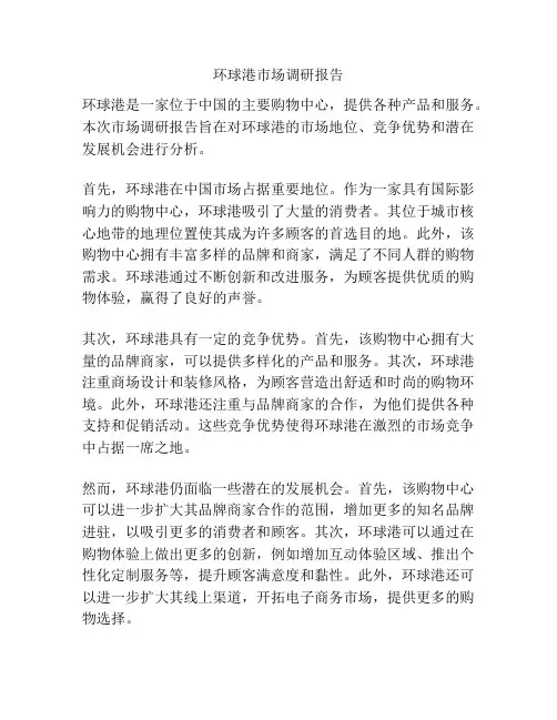 环球港市场调研报告