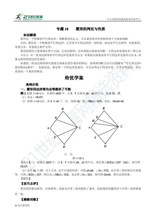 专题16 菱形的判定与性质（含答案）