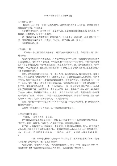 小学三年级小作文【精彩5篇】