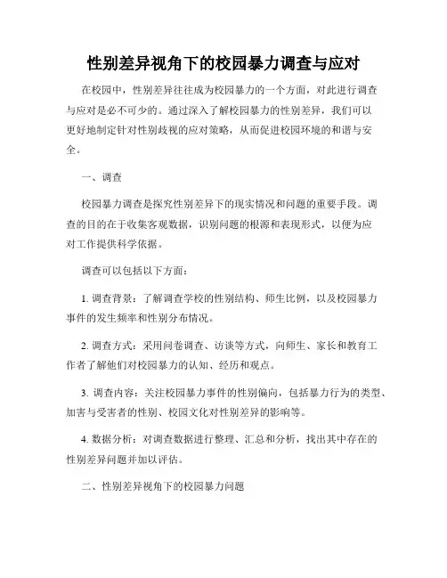 性别差异视角下的校园暴力调查与应对