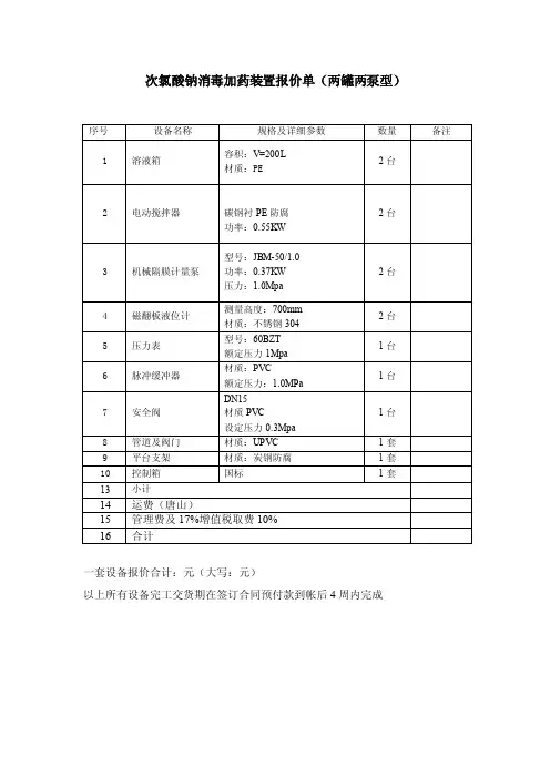 次氯酸钠两泵两桶型加药装置方案
