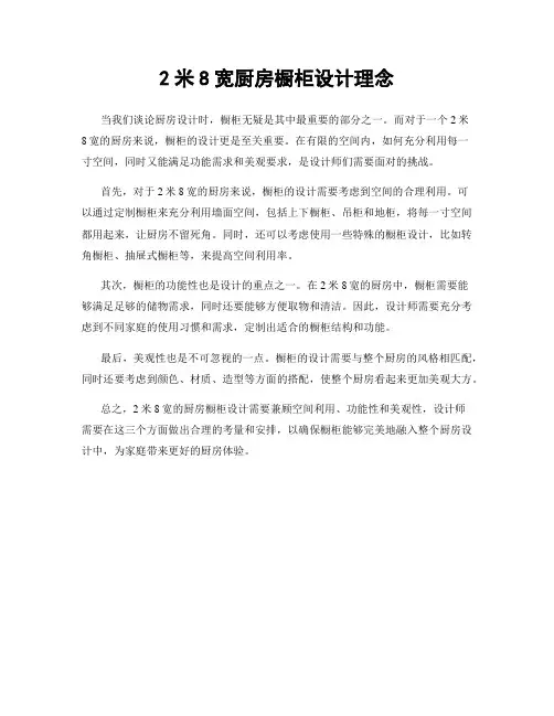 2米8宽厨房橱柜设计理念